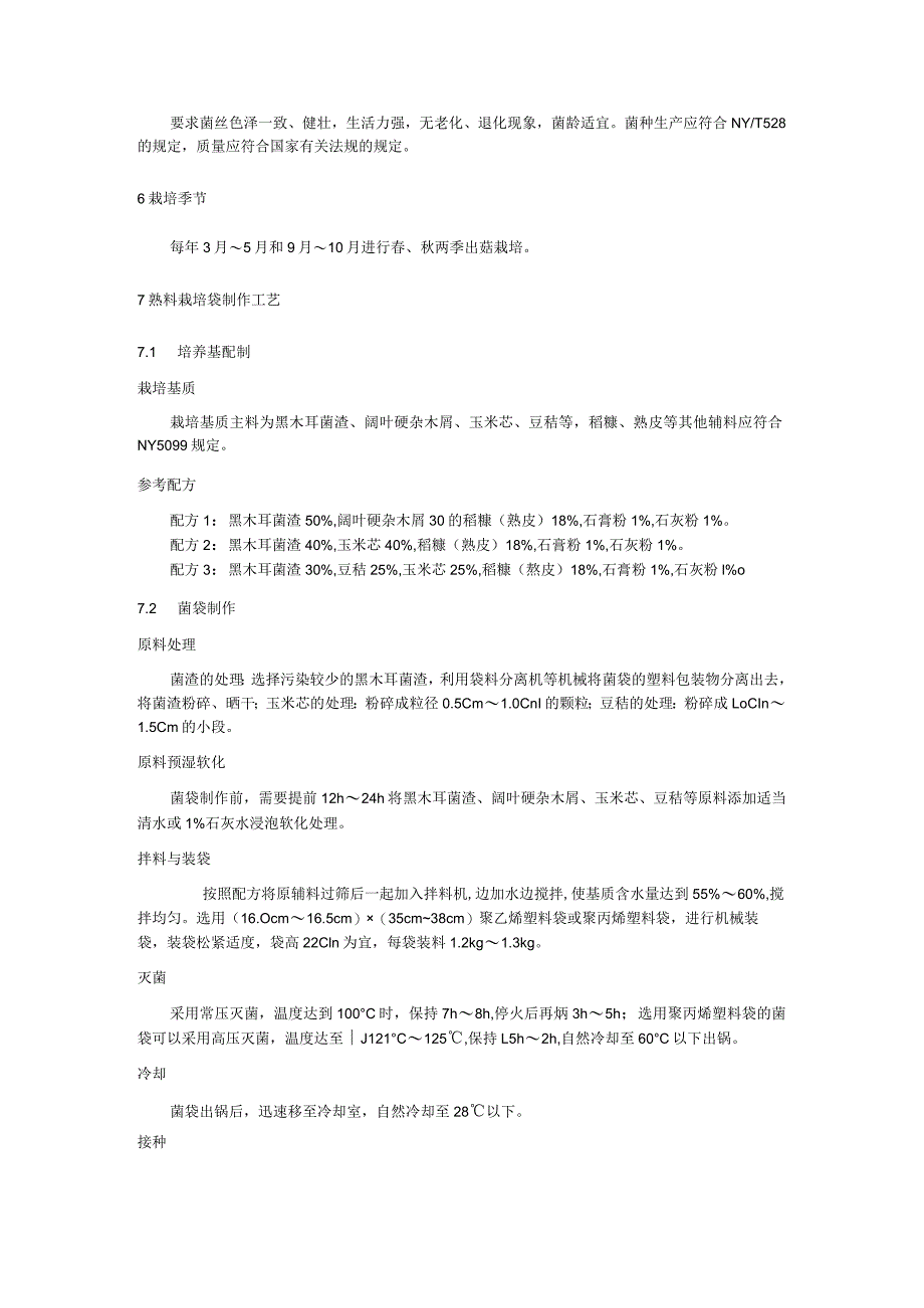 黑木耳菌渣栽培滑子菇技术规程.docx_第2页