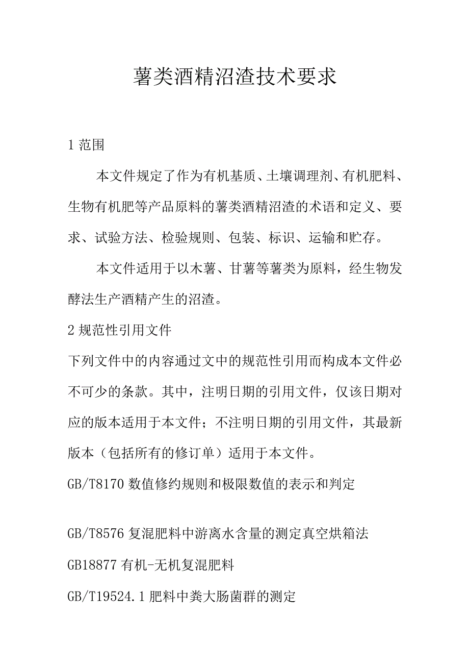 薯类酒精沼渣技术要求.docx_第1页