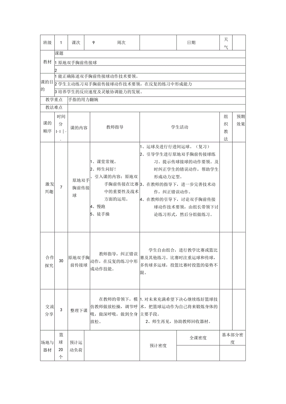 小学篮球教案原地双手胸前传接球.docx_第1页