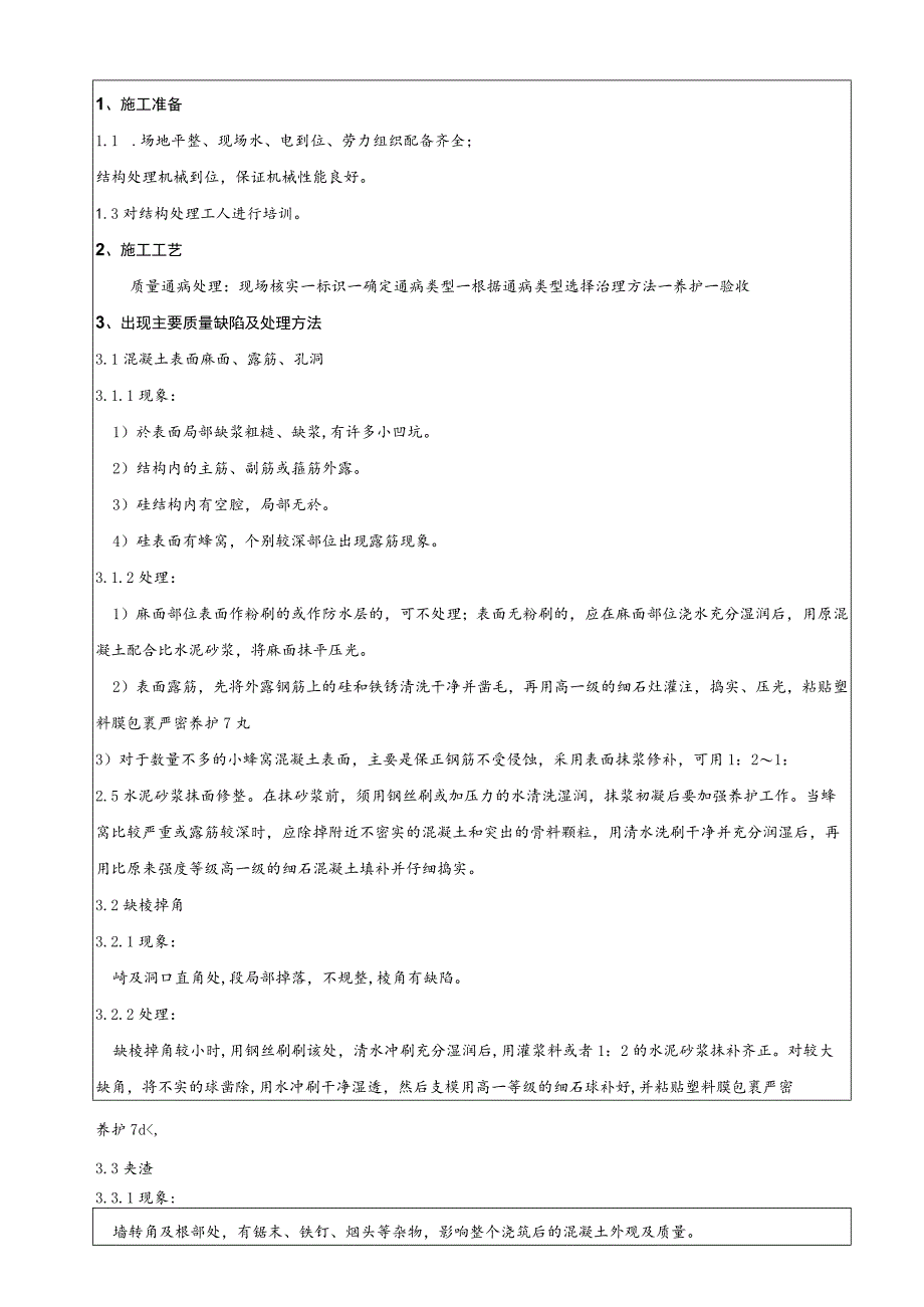 混凝土质量缺陷处理技术交底.docx_第1页