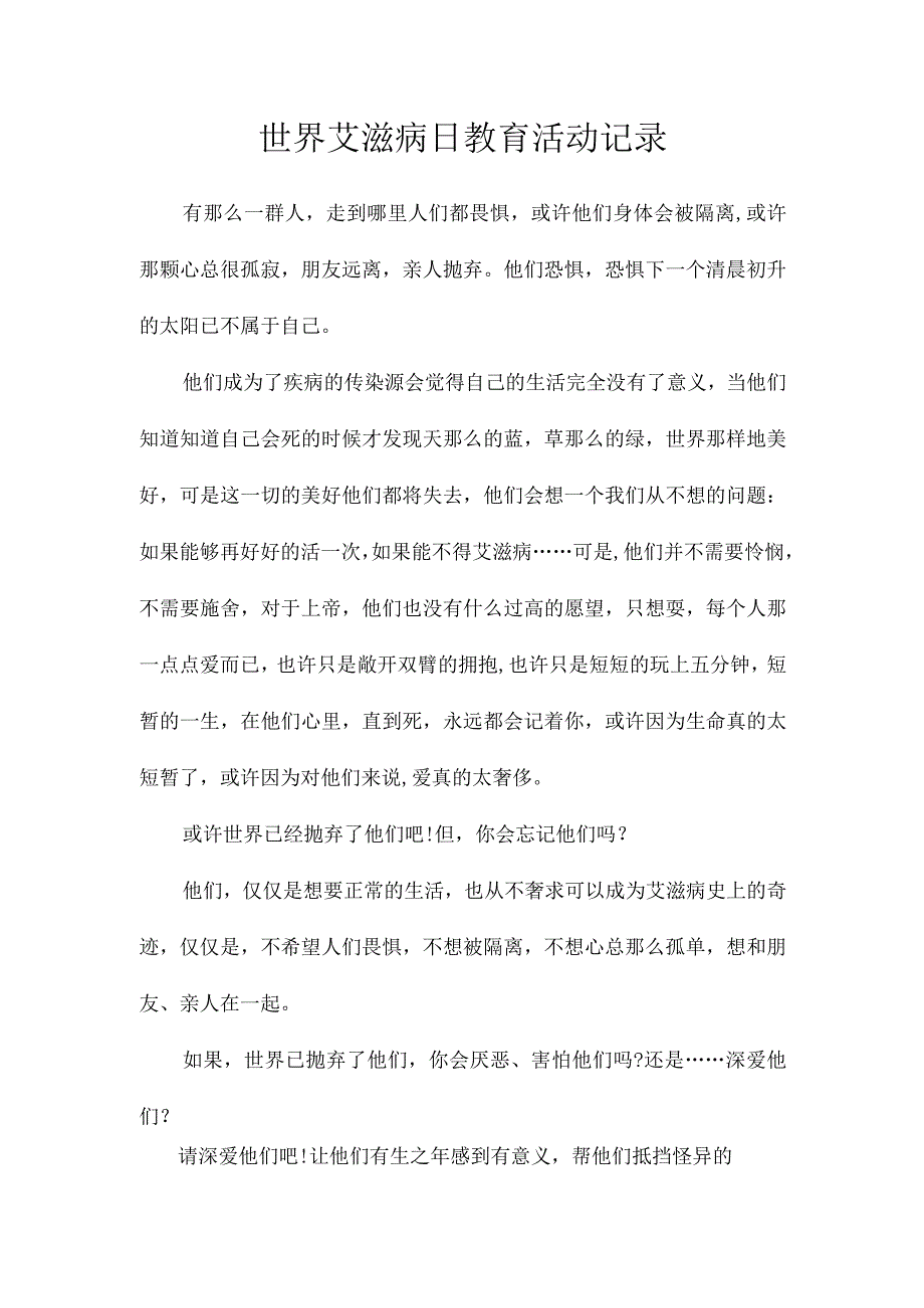 世界艾滋病日教育活动记录.docx_第1页