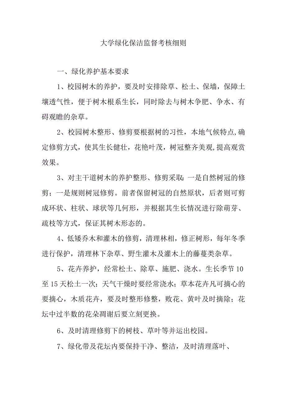 大学绿化保洁监督考核细则.docx_第1页