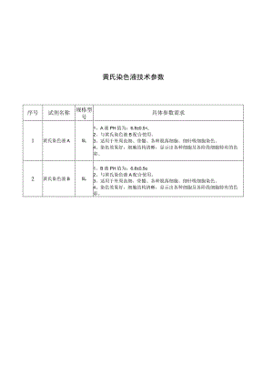 黄氏染色液技术参数.docx