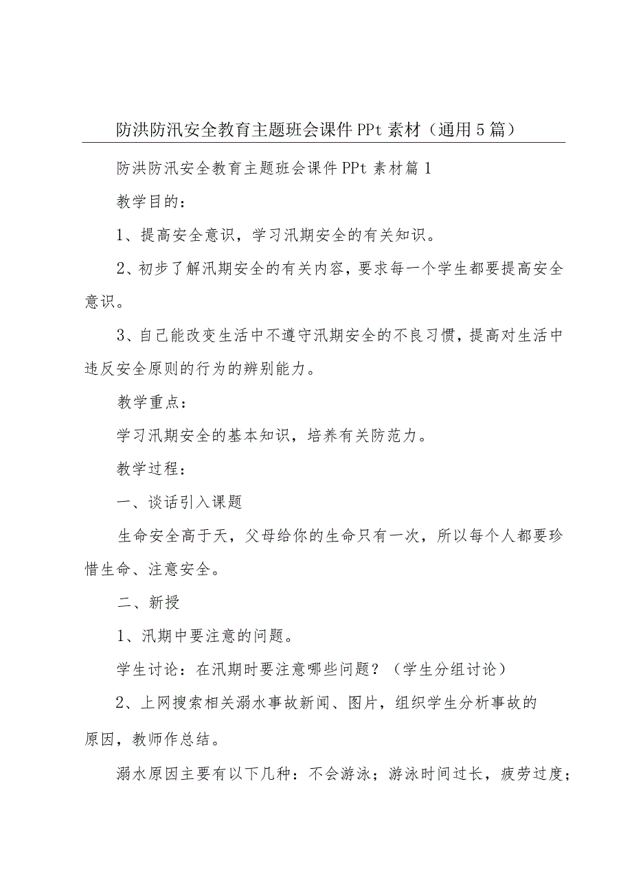 防洪防汛安全教育主题班会课件ppt素材（通用5篇）.docx_第1页