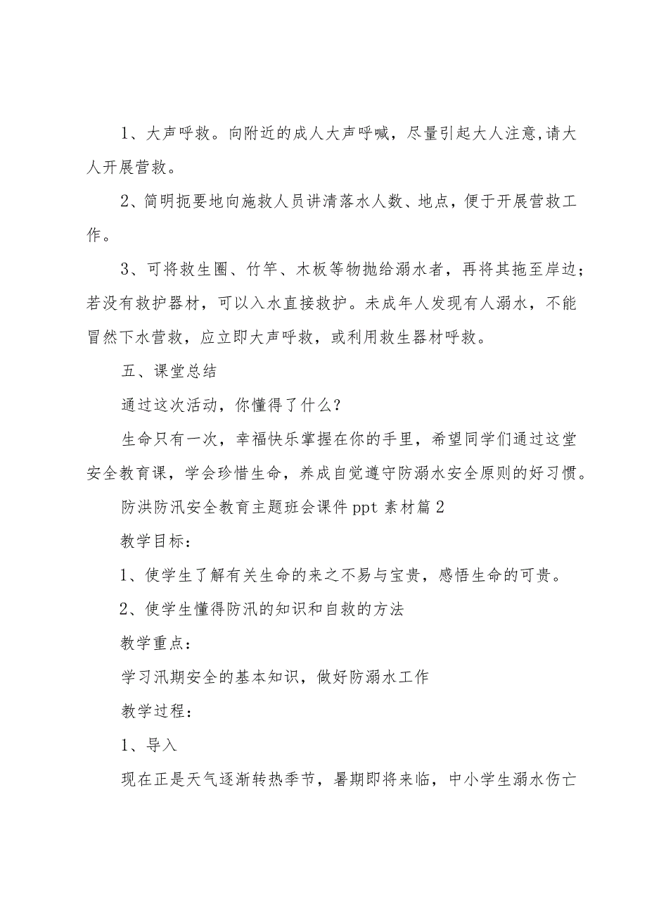 防洪防汛安全教育主题班会课件ppt素材（通用5篇）.docx_第3页