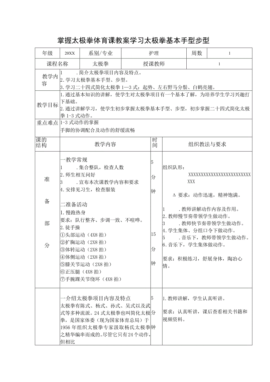 掌握太极拳体育课教案学习太极拳基本手型步型.docx_第1页