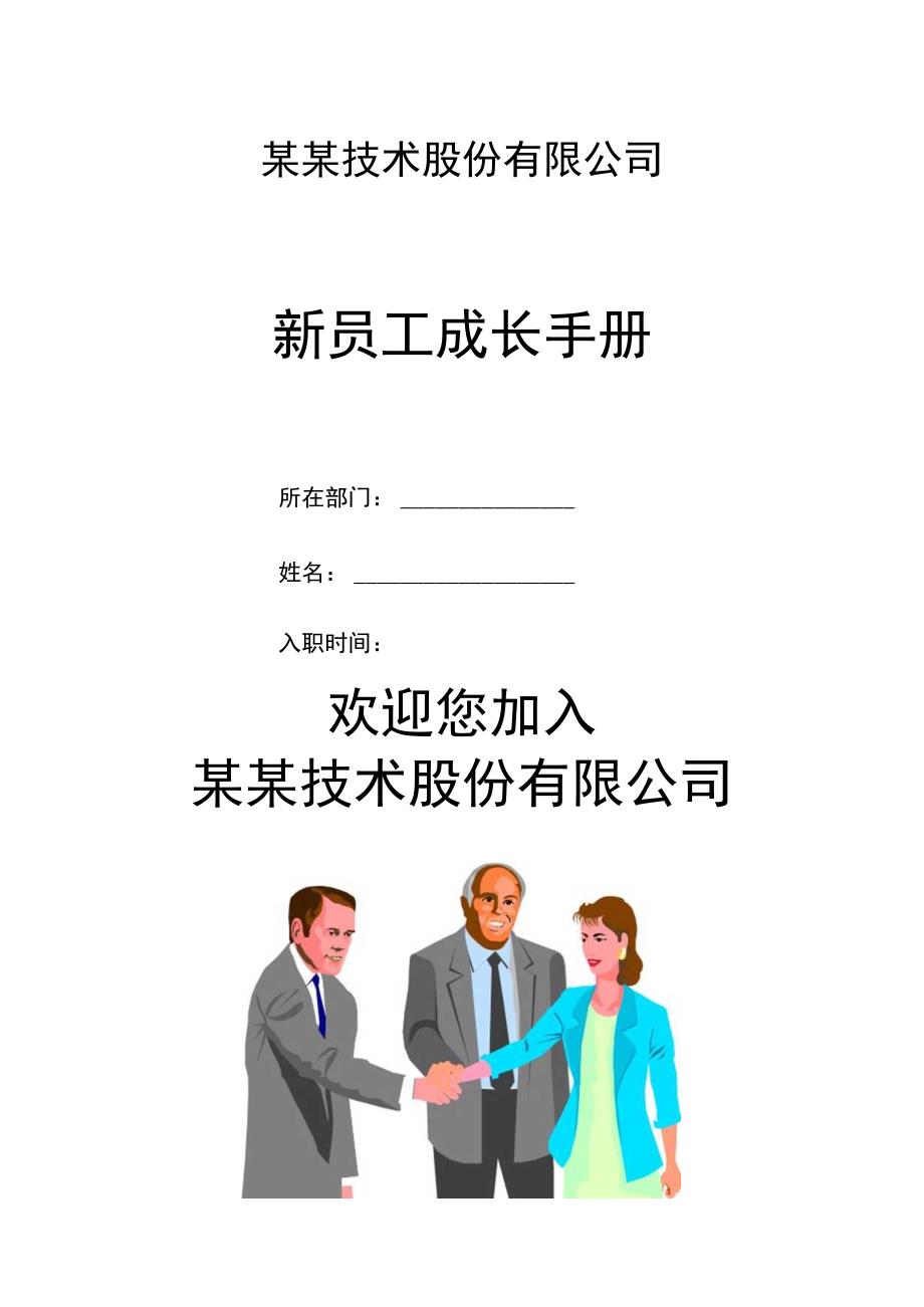 某某技术股份有限公司新员工成长手册.docx_第1页