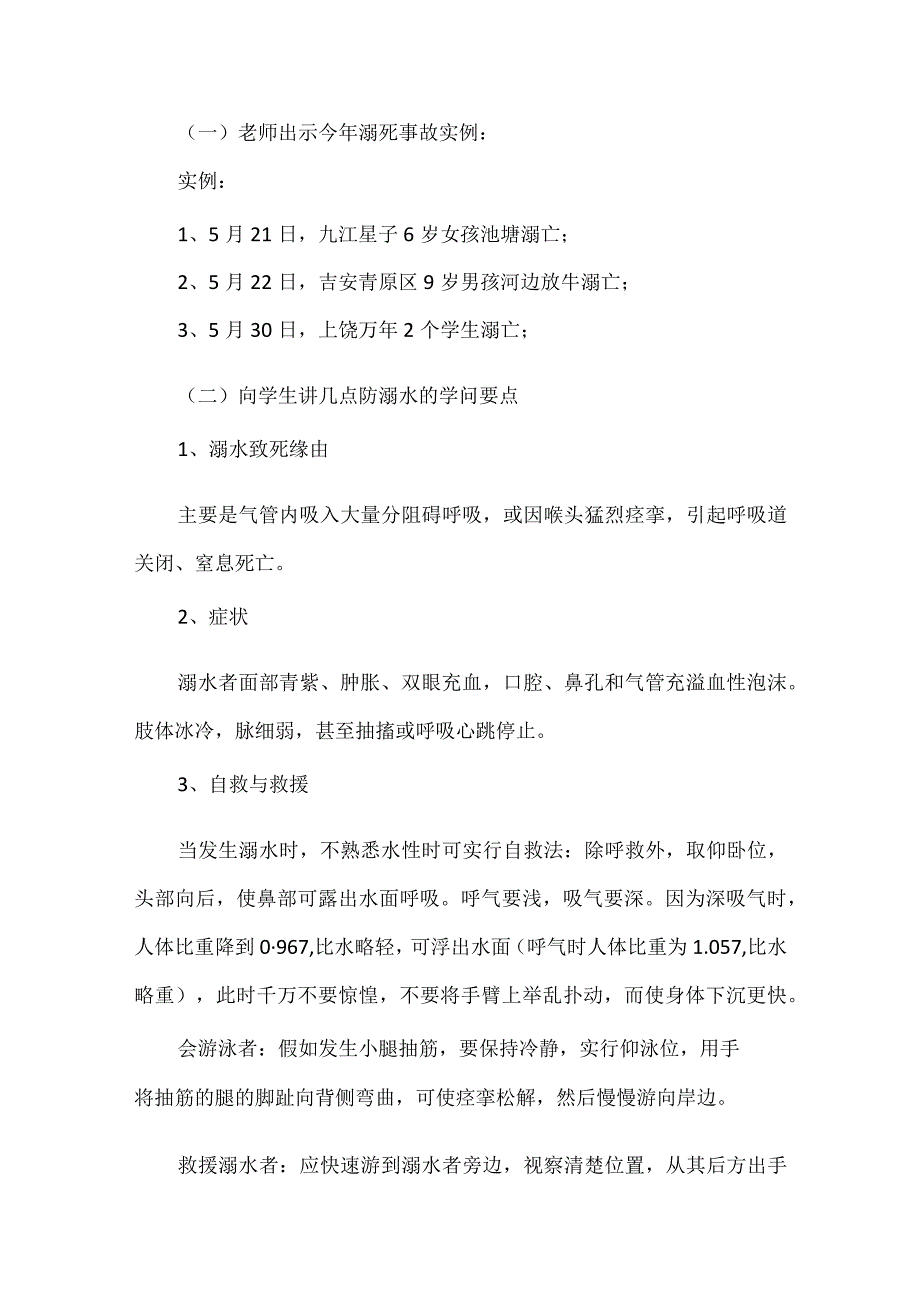 2023最新防溺水主题班会教案9篇.docx_第2页