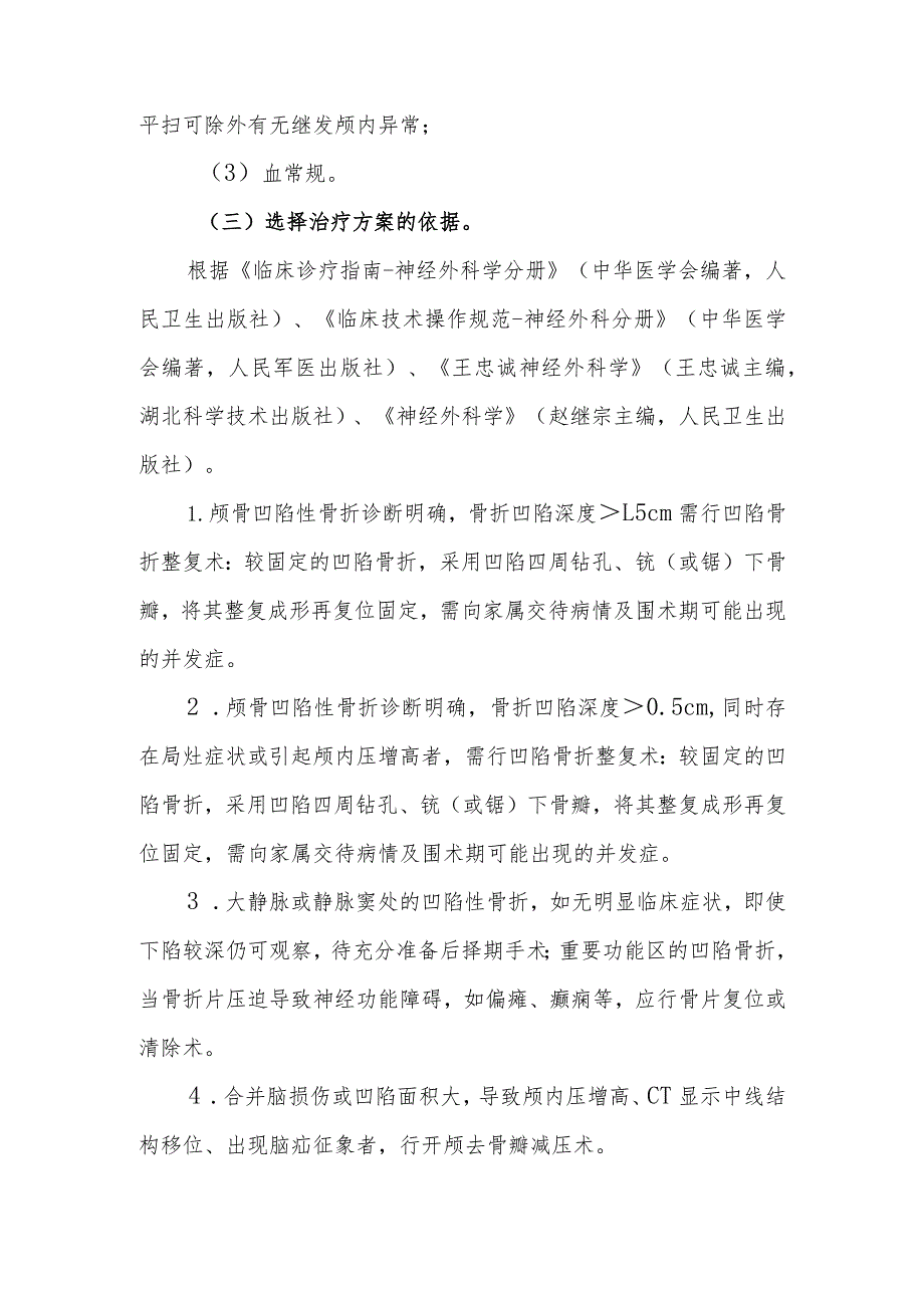 颅骨凹陷性骨折临床路径.docx_第2页