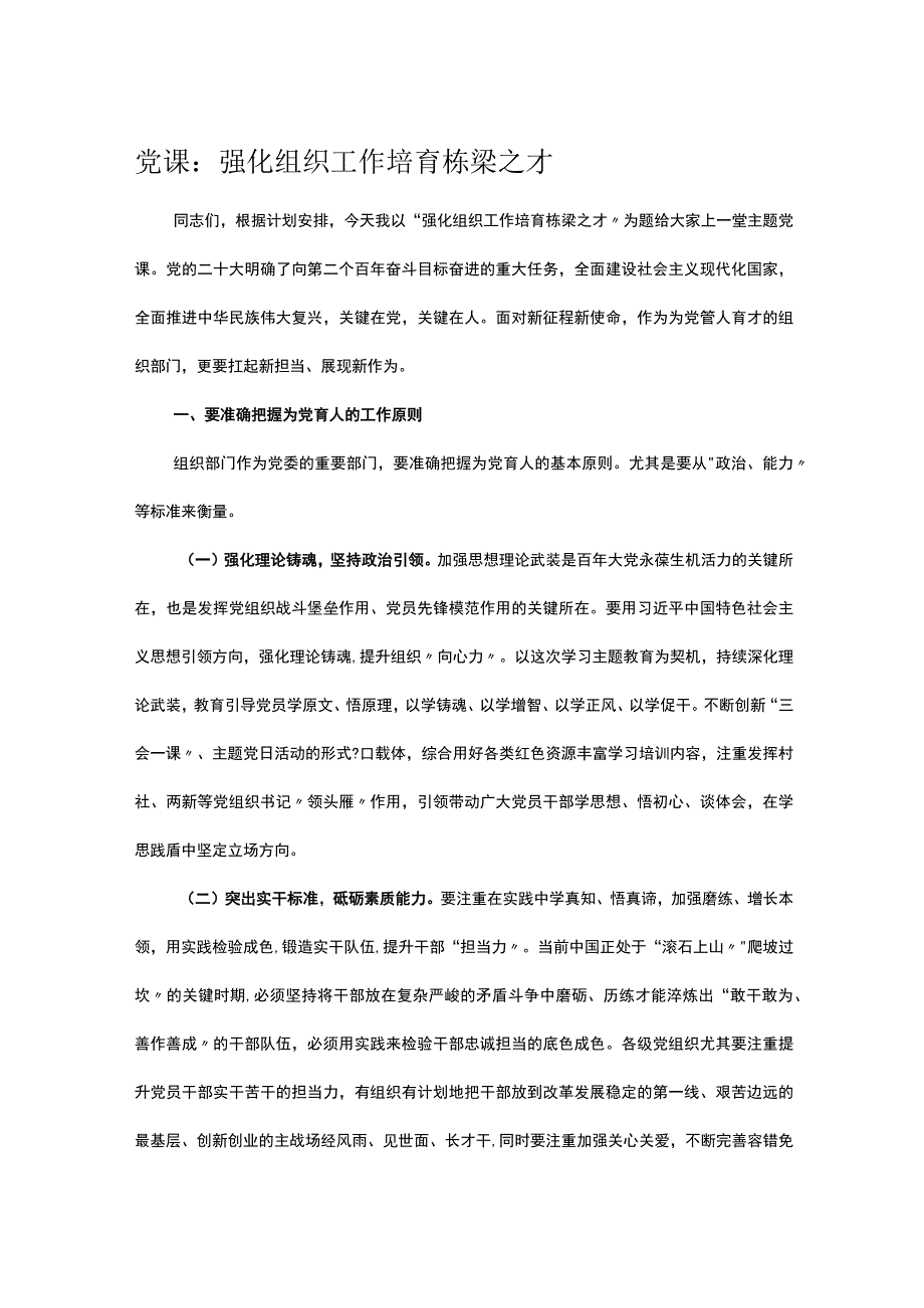 党课：强化组织工作 培育栋梁之才.docx_第1页