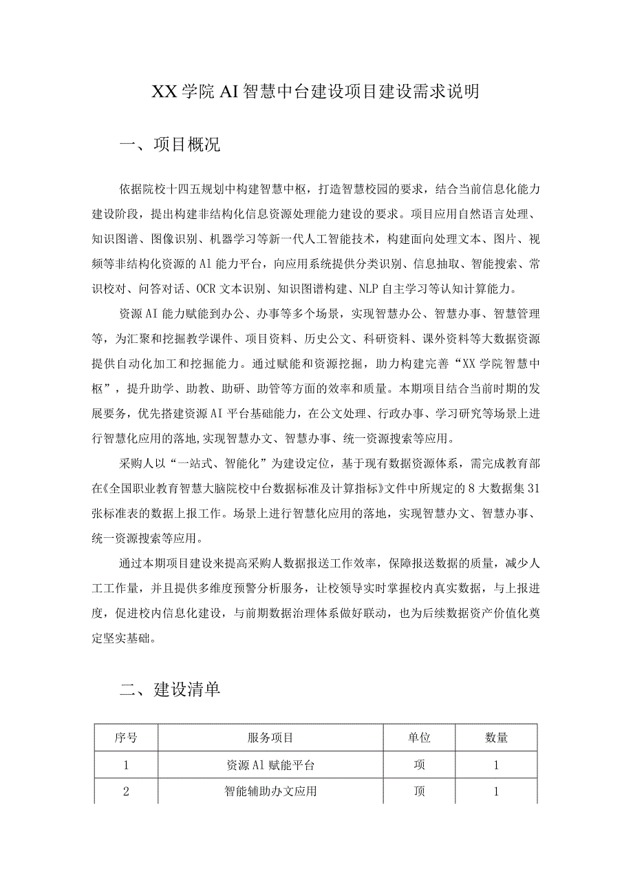 XX学院AI智慧中台建设项目建设需求说明.docx_第1页