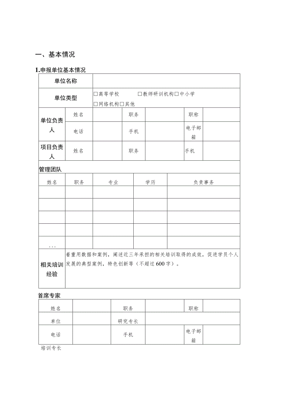 重庆市“国培计划2023”——中西部骨干项目申报书.docx_第2页