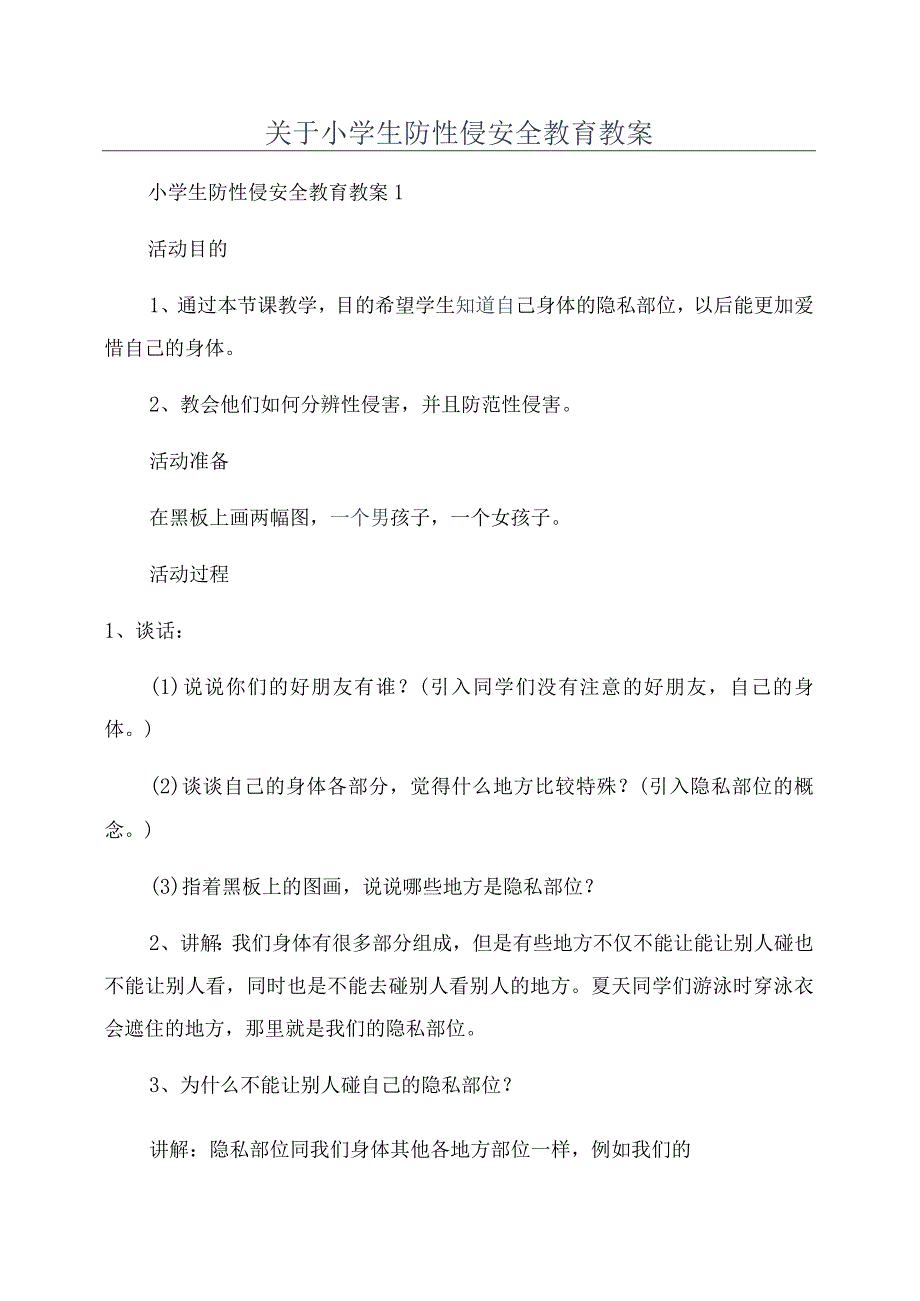 关于小学生防性侵安全教育教案.docx_第1页