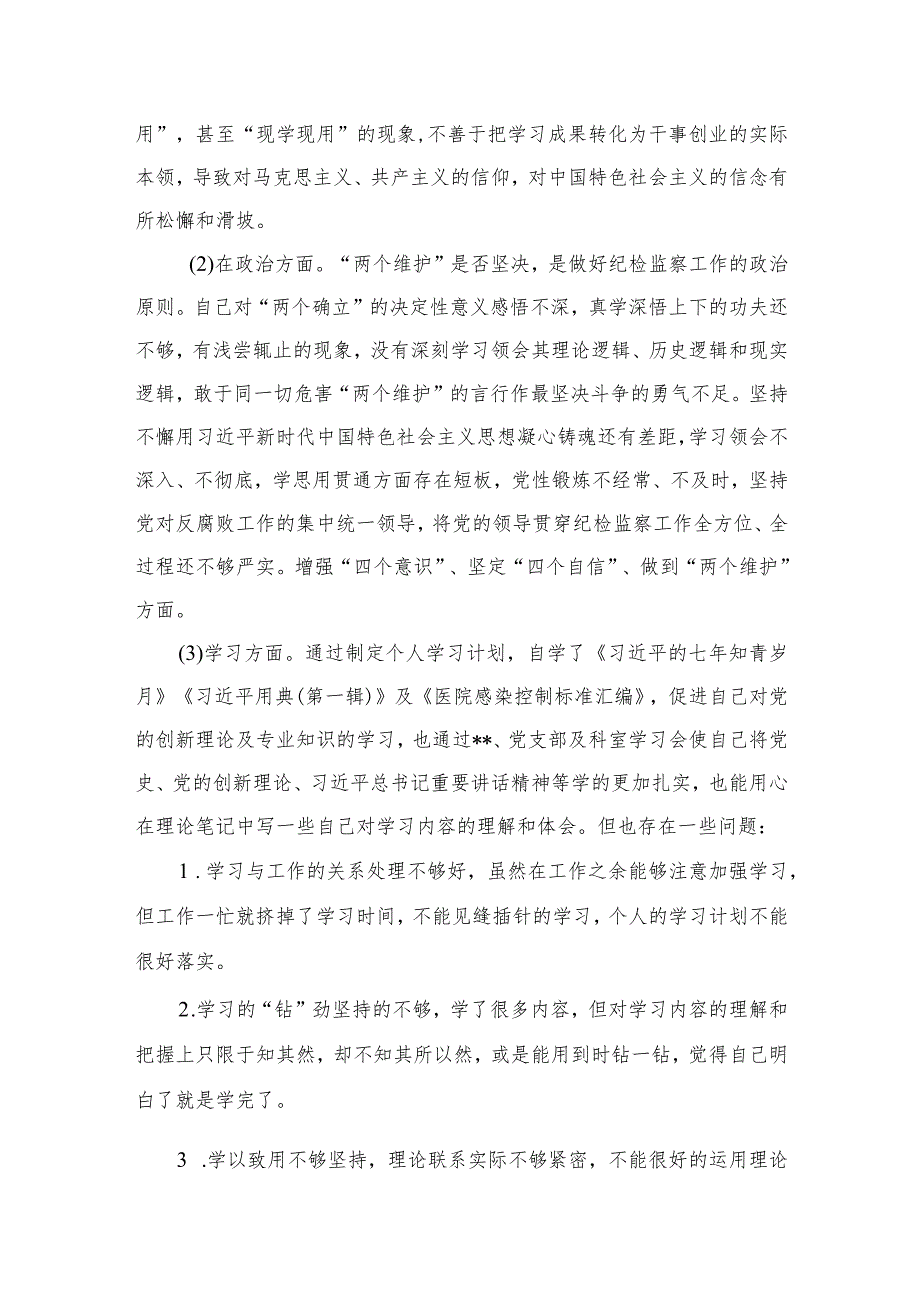 2023纪委书记教育整顿六个方面检视问题发言提纲范文(精选三篇).docx_第2页