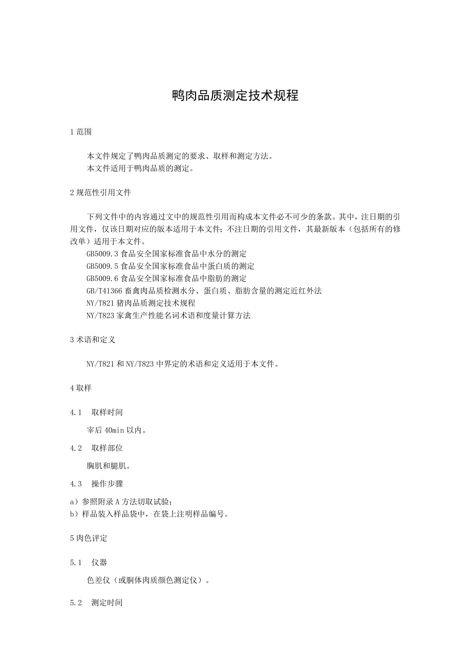 鸭肉品质测定技术规程.docx_第1页