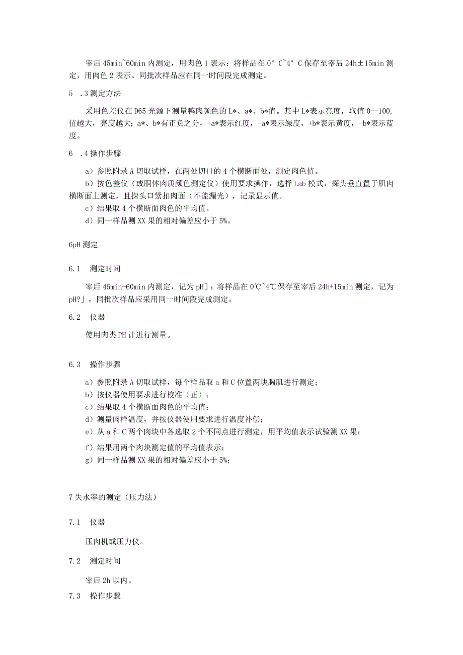 鸭肉品质测定技术规程.docx_第2页