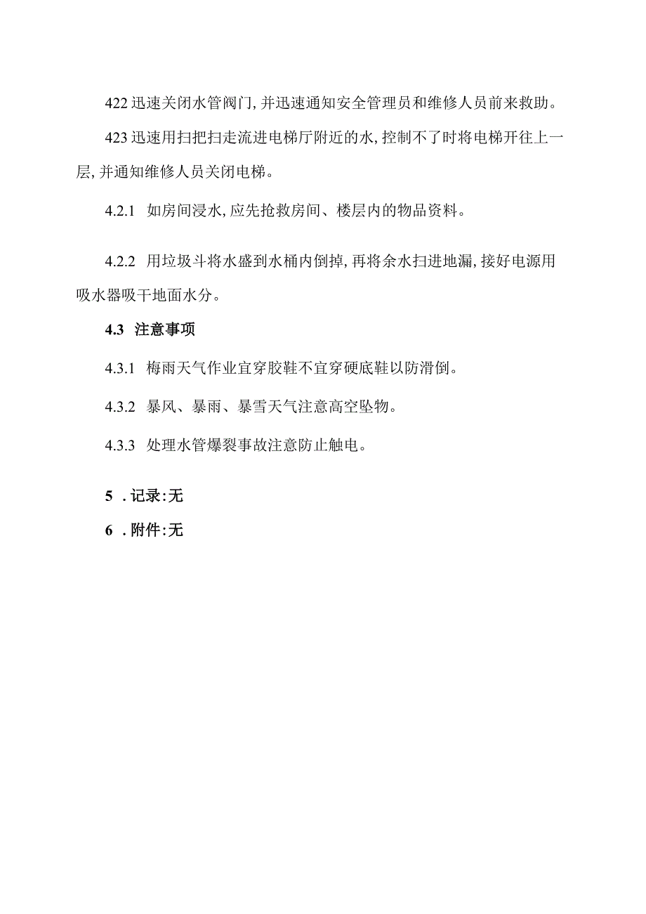 XX物业公司XX物业项目保洁工作应急处理规程（2023年）.docx_第2页