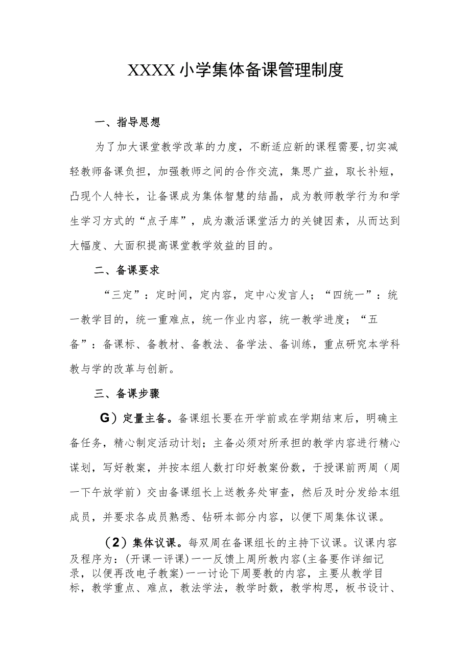 小学集体备课管理制度.docx_第1页