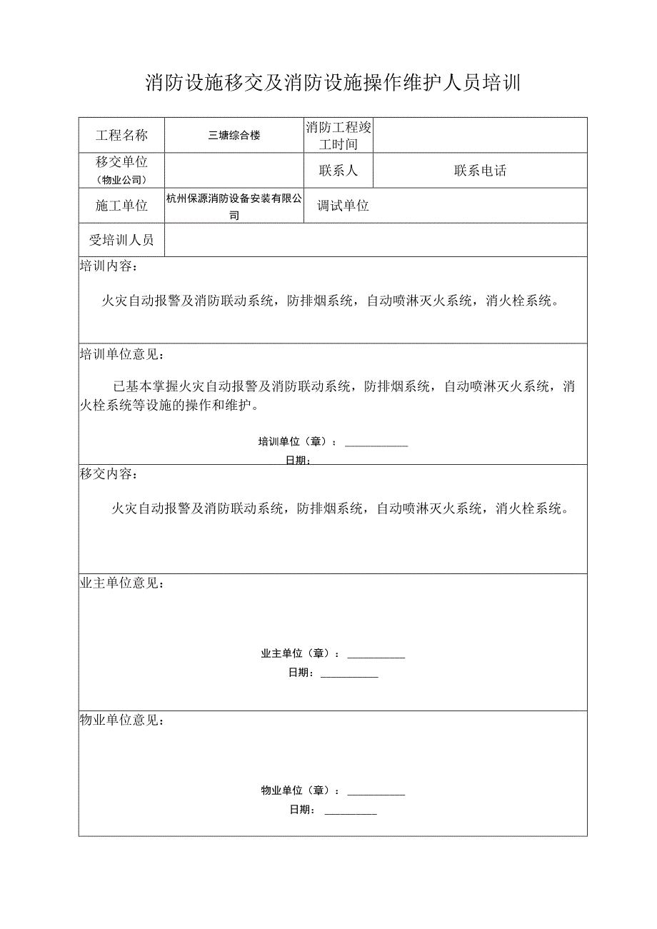 消防设施移交及消防设施操作维护人员培训.docx_第1页