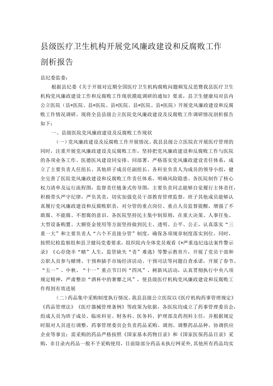 县级医疗卫生机构开展党风廉政建设和反腐败工作剖析报告.docx_第1页