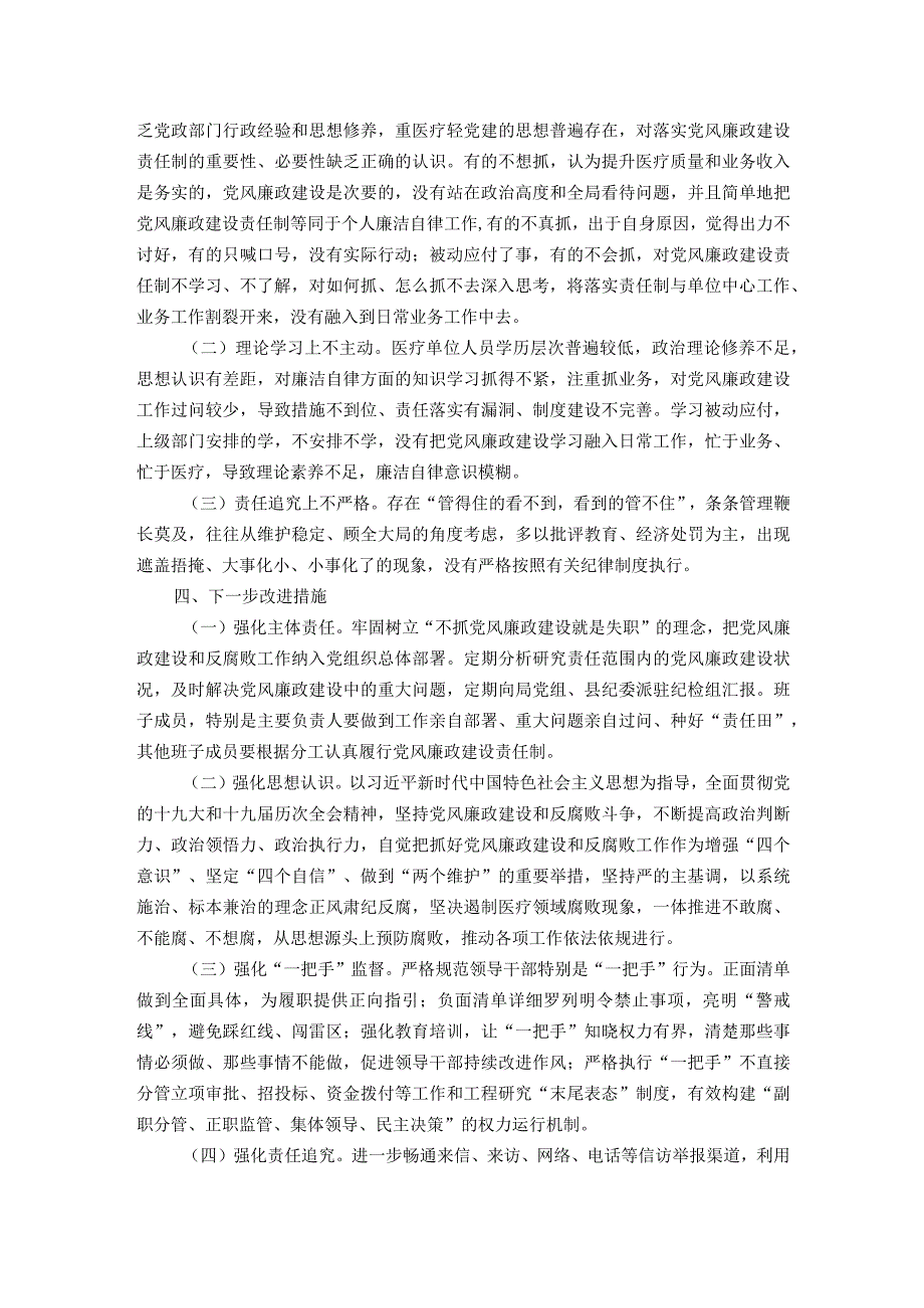 县级医疗卫生机构开展党风廉政建设和反腐败工作剖析报告.docx_第3页