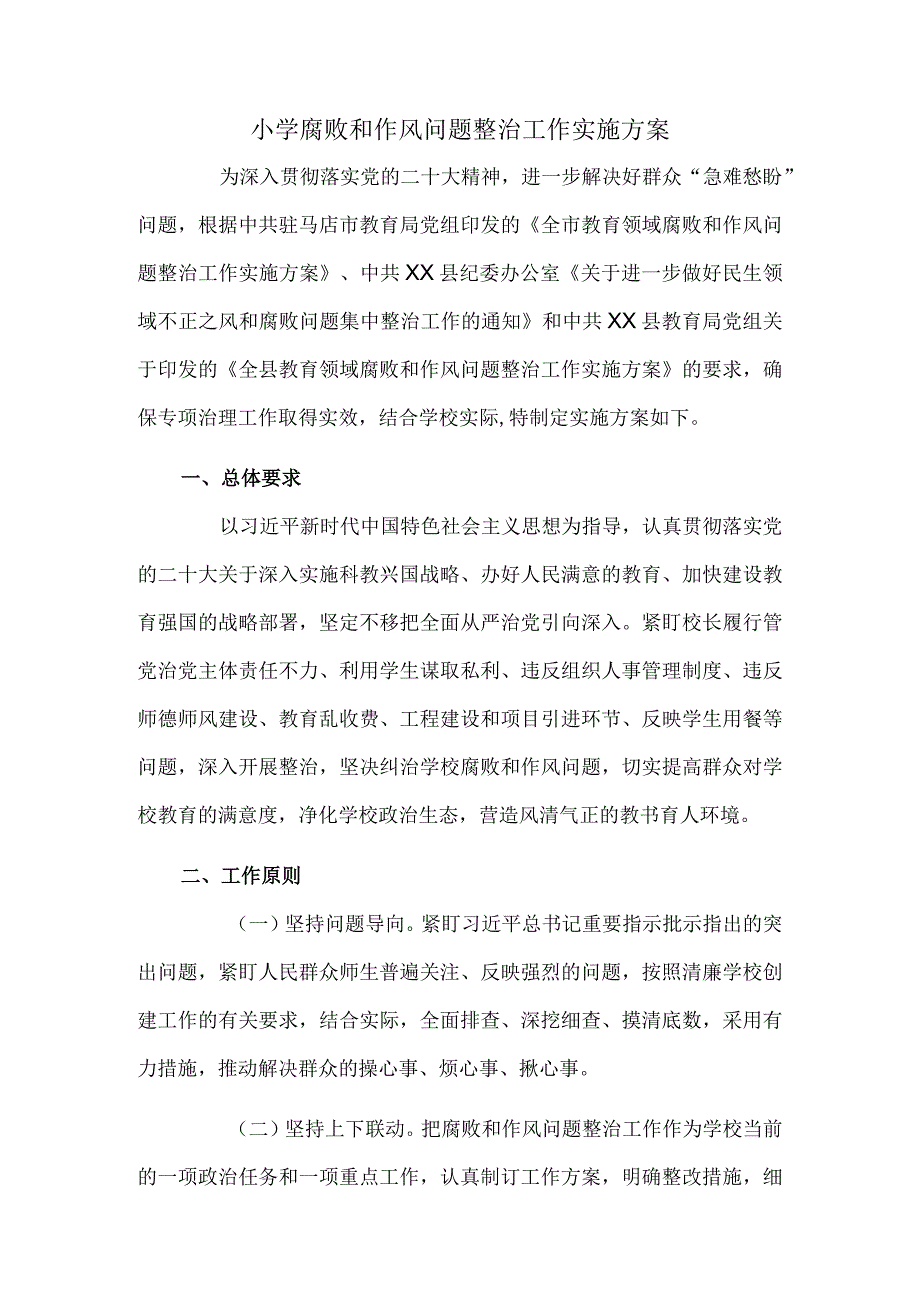 小学腐败和作风问题整治工作实施方案.docx_第1页