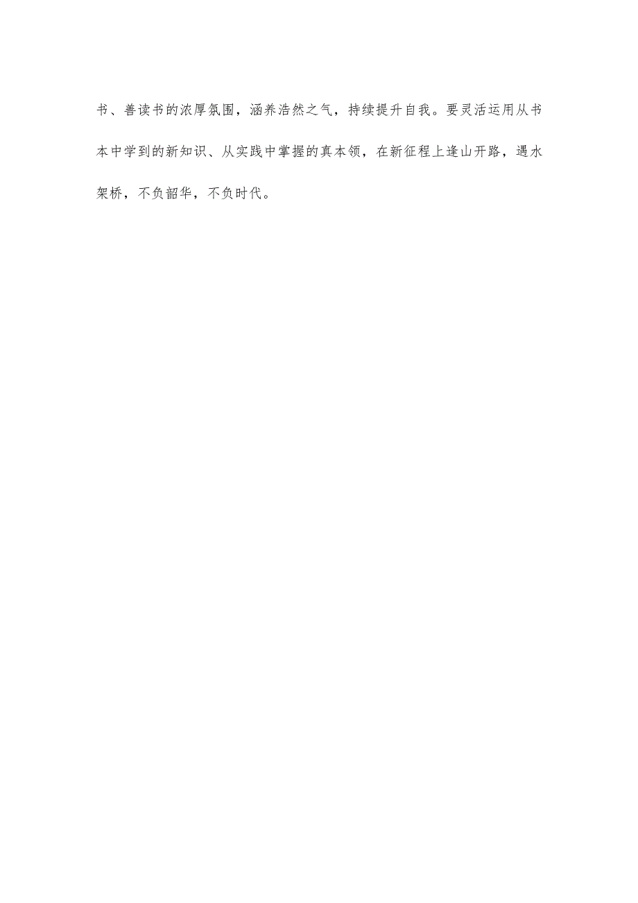 新时代党员干部爱读书、读好书心得体会发言.docx_第3页