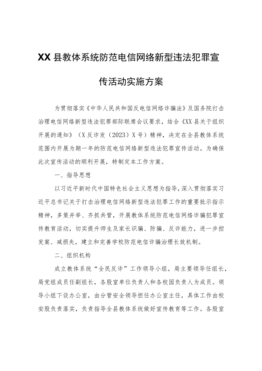 XX县教体系统防范电信网络新型违法犯罪宣传活动实施方案.docx_第1页