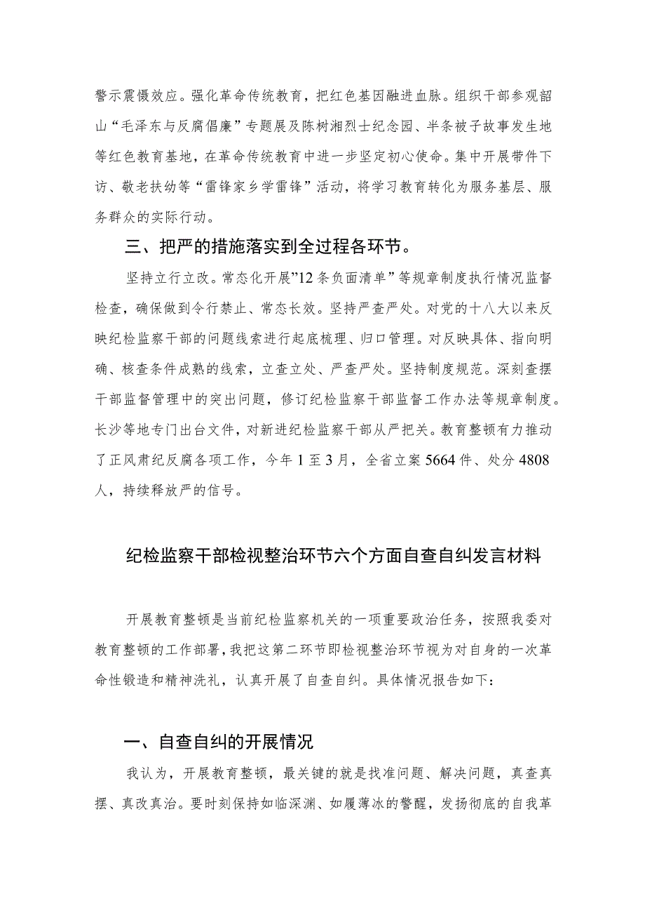 2023纪检监察干部纪检监察队伍教育整顿研讨发言心得体会范文精选三篇.docx_第3页