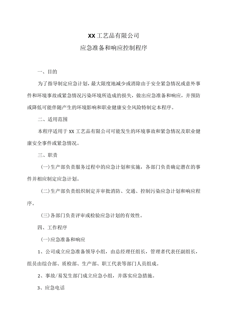 XX工艺品有限公司应急准备和响应控制程序.docx_第1页