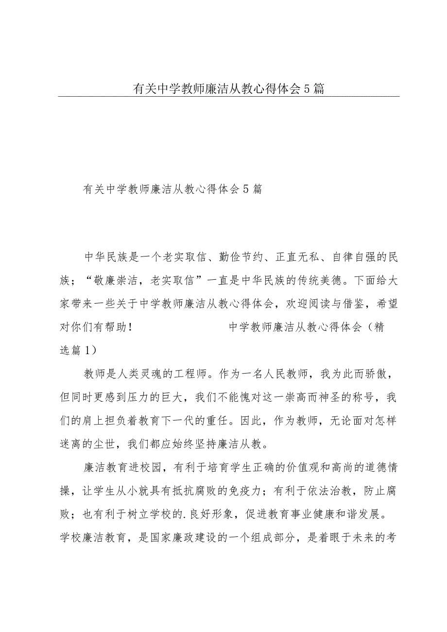 有关中学教师廉洁从教心得体会5篇.docx_第1页