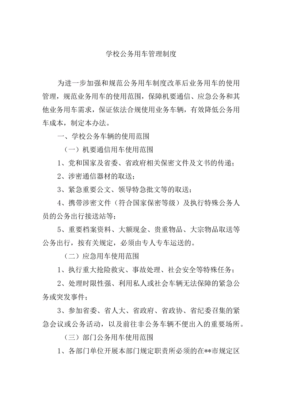 学校公务用车管理制度.docx_第1页