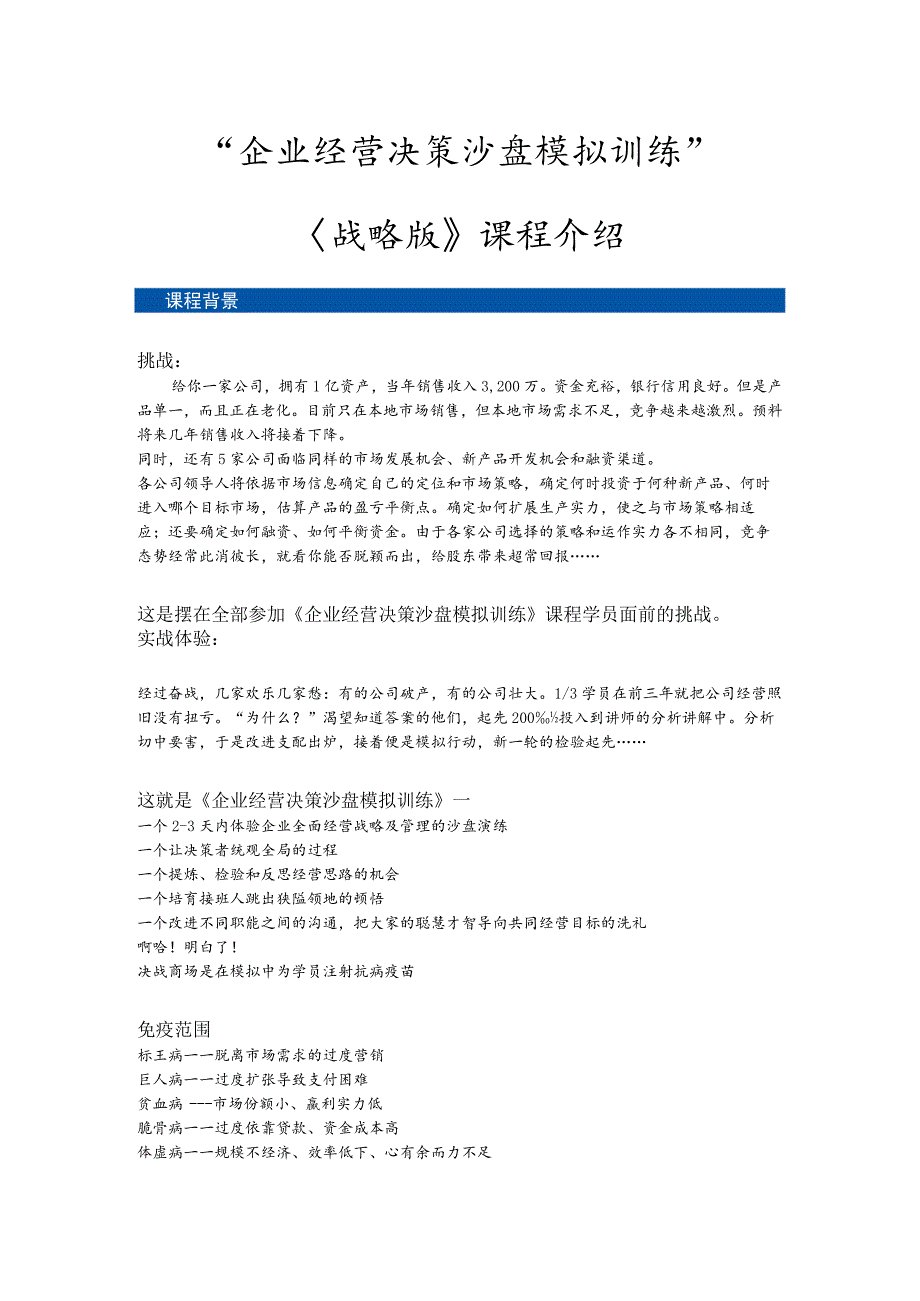 21战略版“企业经营决策沙盘模拟训练”课程介绍解析.docx_第1页