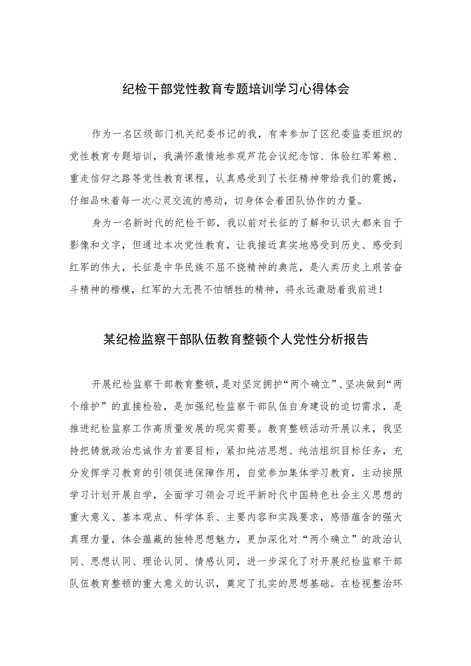 2023纪检干部党性教育专题培训学习心得体会精选（3篇）.docx_第1页