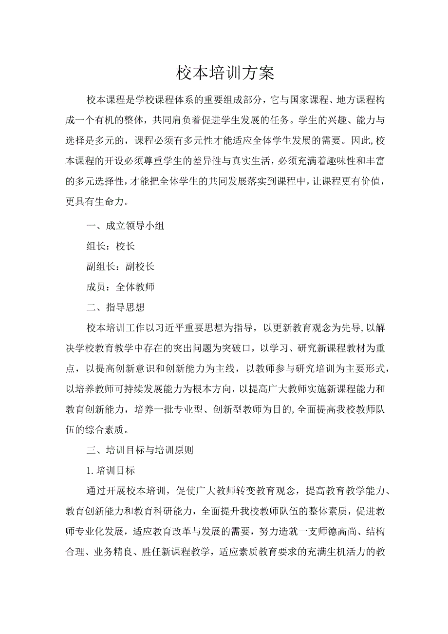 校本培训方案.docx_第1页