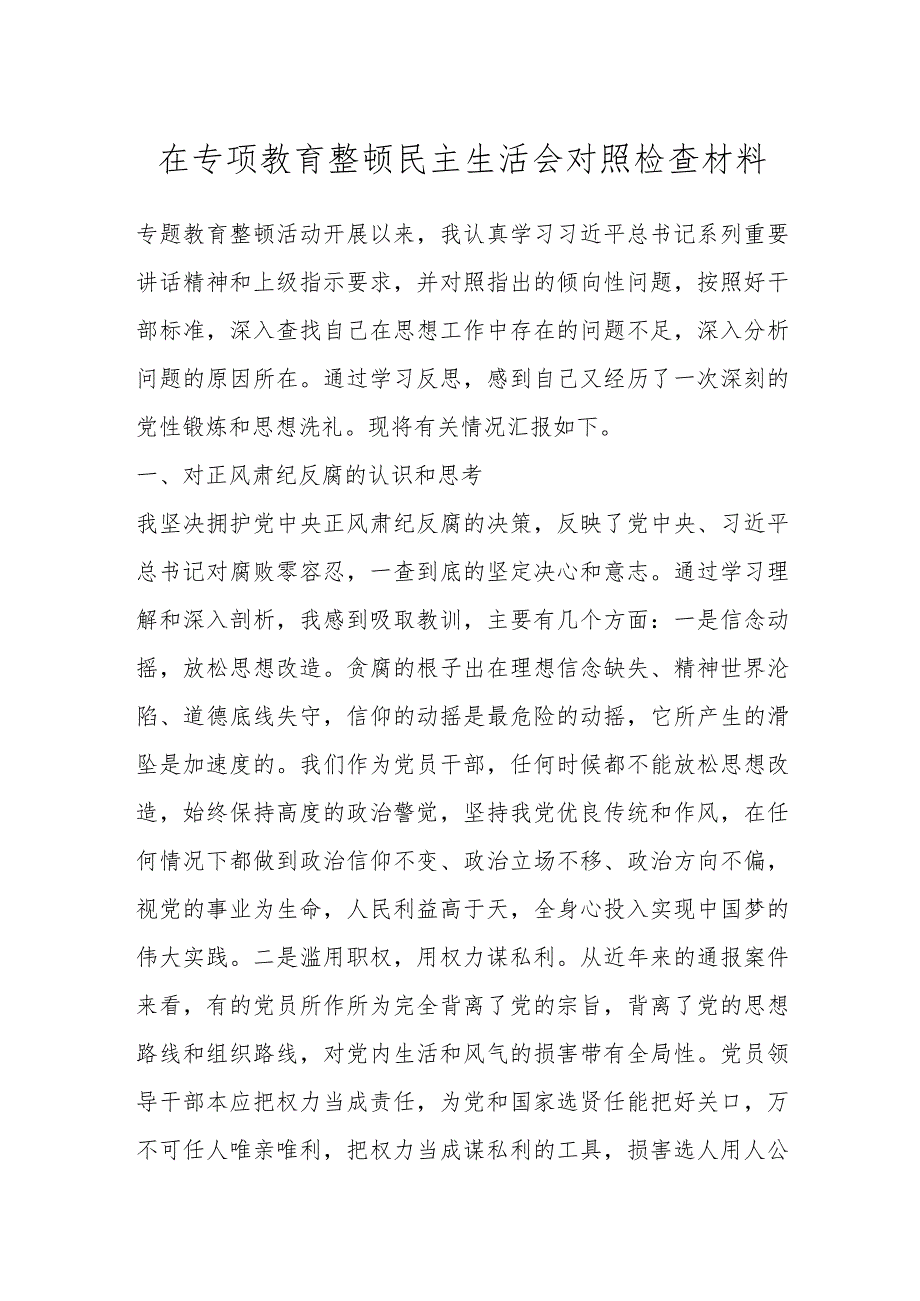 在专项教育整顿民主生活会对照检查材料.docx_第1页