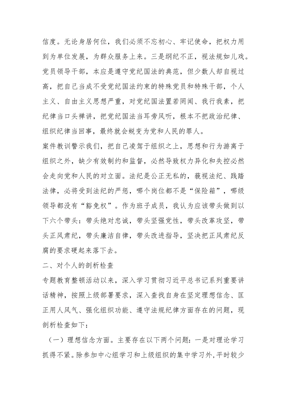 在专项教育整顿民主生活会对照检查材料.docx_第2页