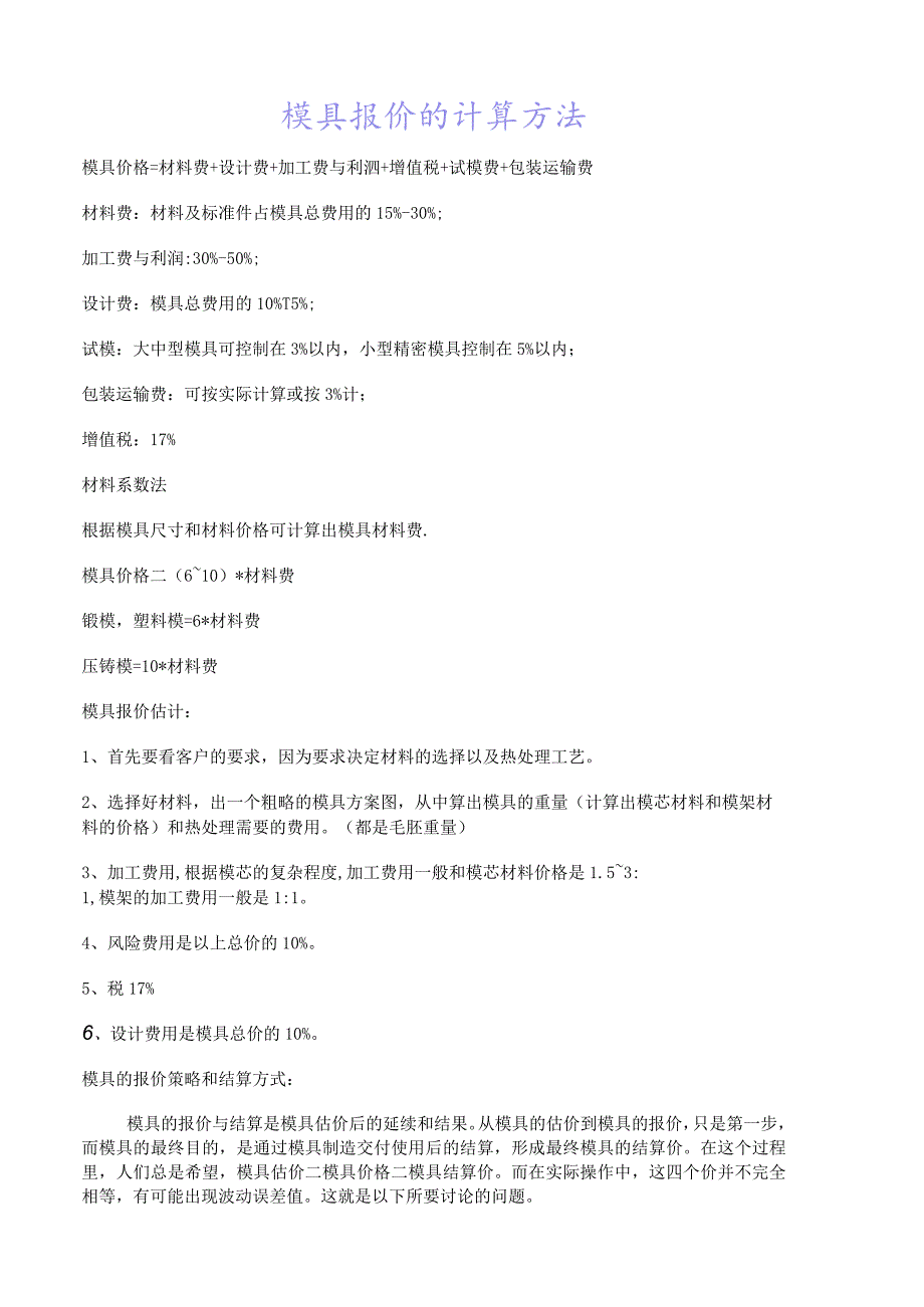 模具报价的计算方法.docx_第1页