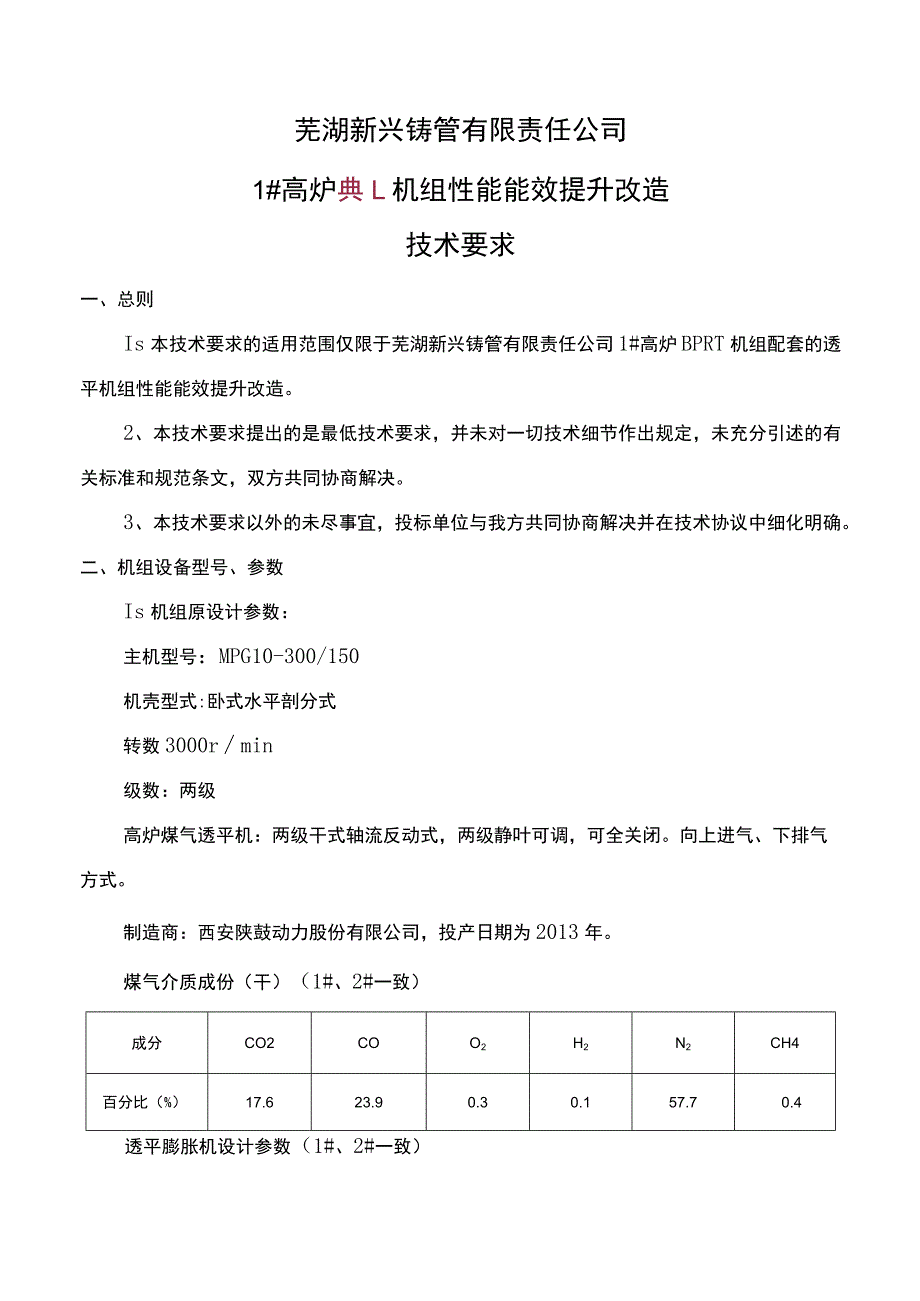 芜湖新兴铸管有限责任公司1#高炉BPRT机组性能能效提升改造技术要求.docx_第1页