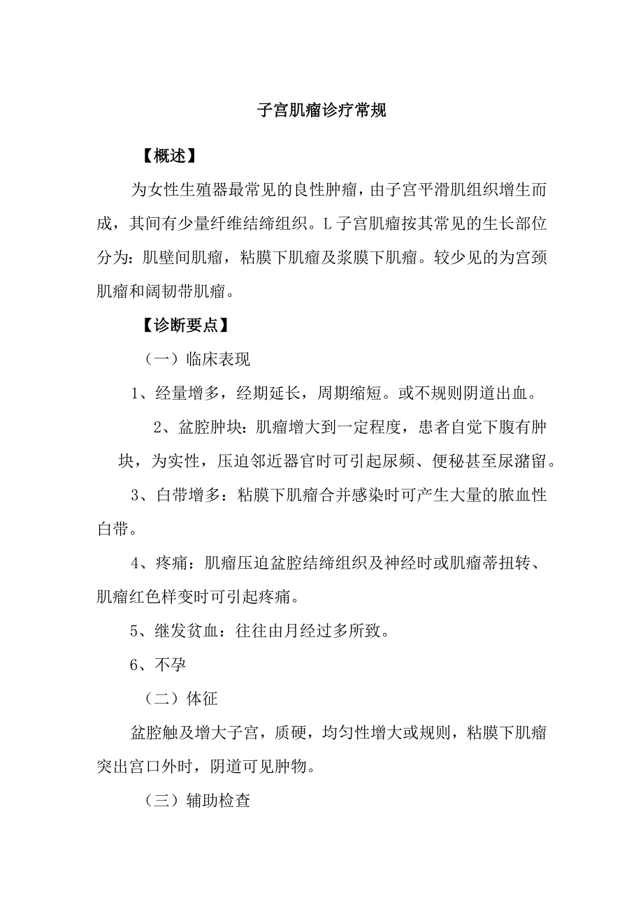 子宫肌瘤诊疗常规.docx_第1页