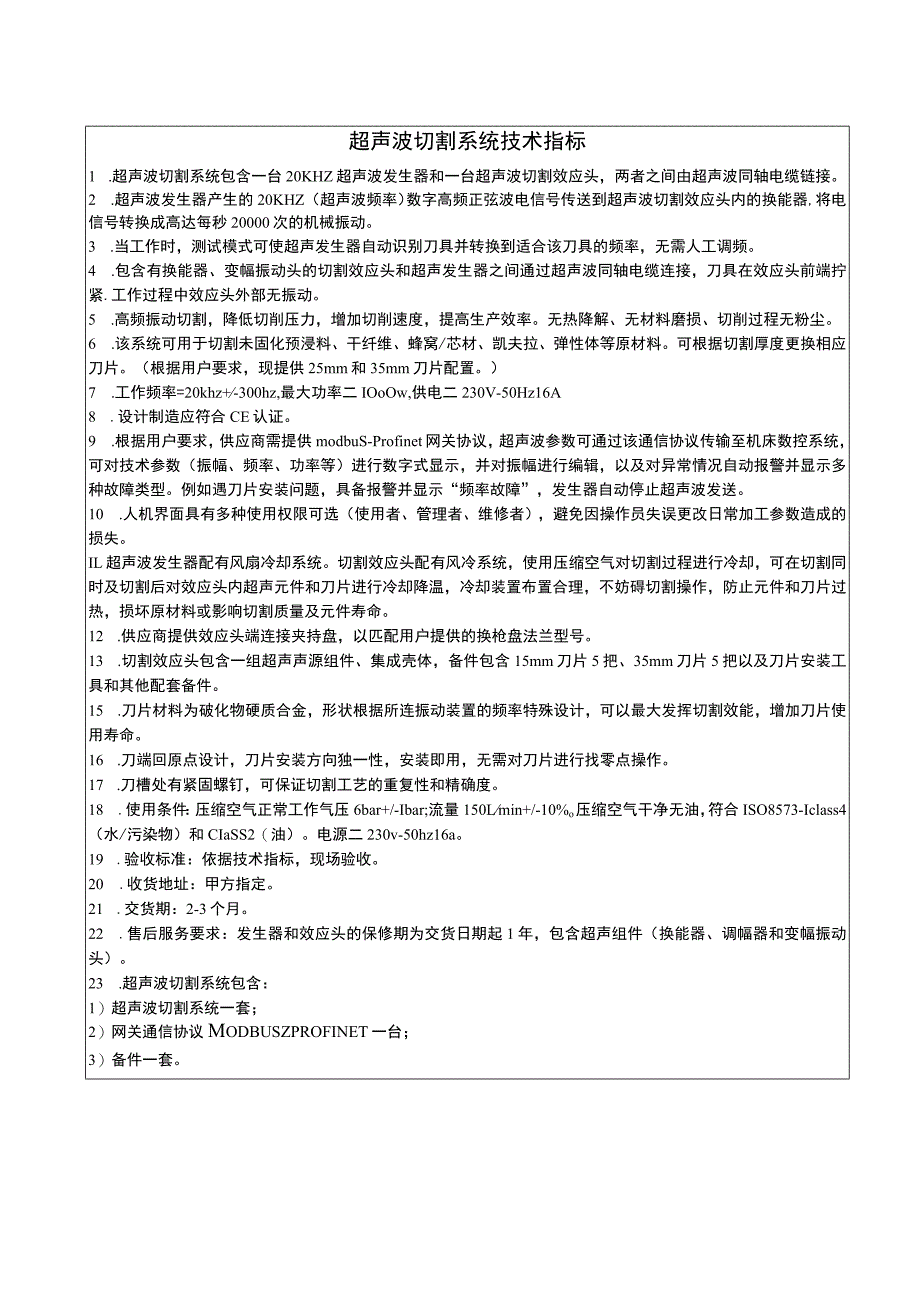 超声波切割系统技术指标.docx_第1页