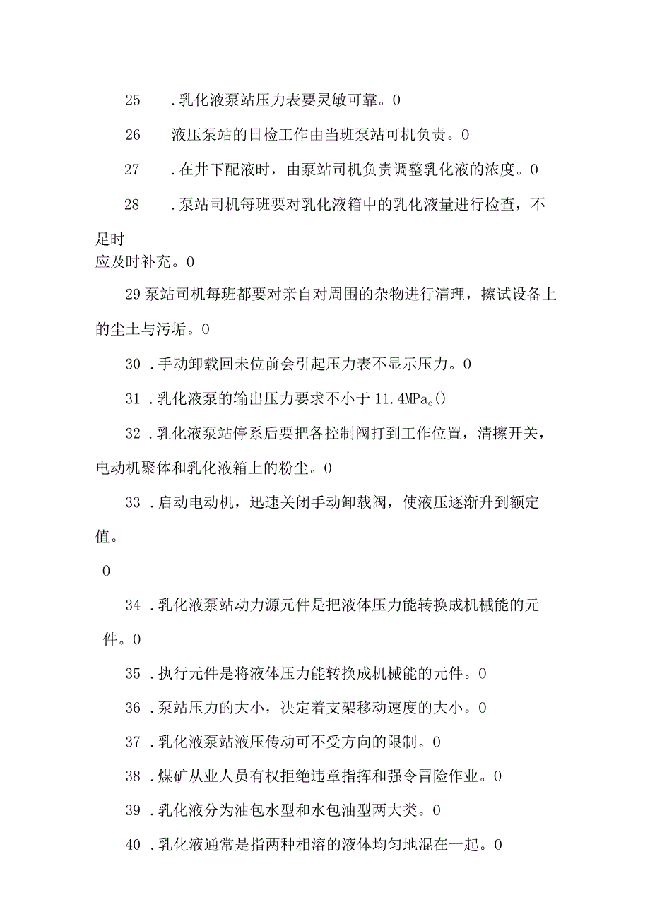 乳化液泵站司机专业知识题库.docx_第3页