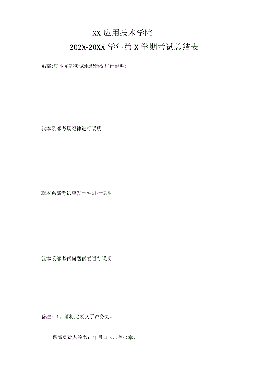 XX应用技术学院X学年第X学期考试总结表.docx_第1页