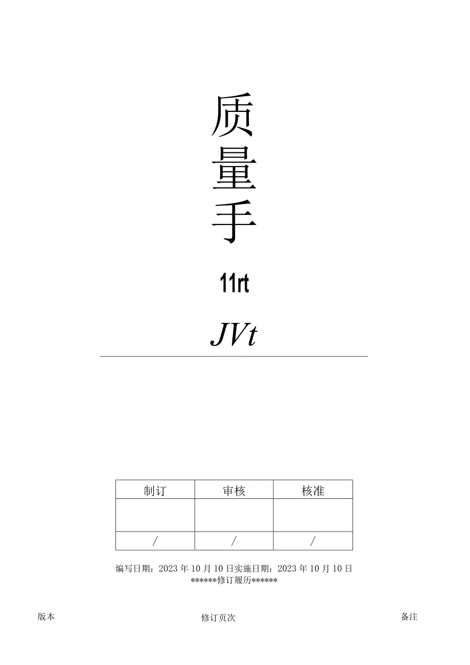 ISO9001-2024质量手册-认证实施版.docx_第1页