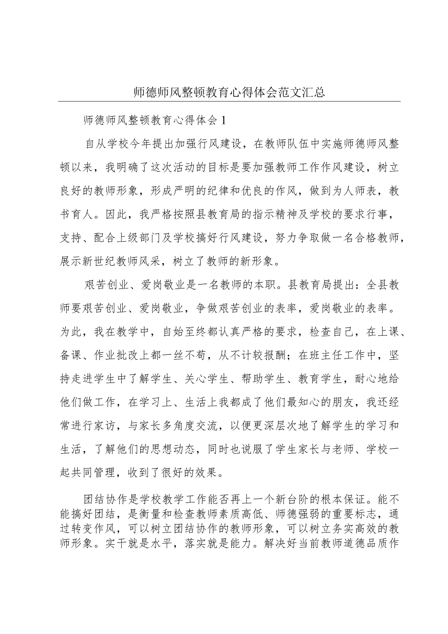 师德师风整顿教育心得体会范文汇总.docx_第1页