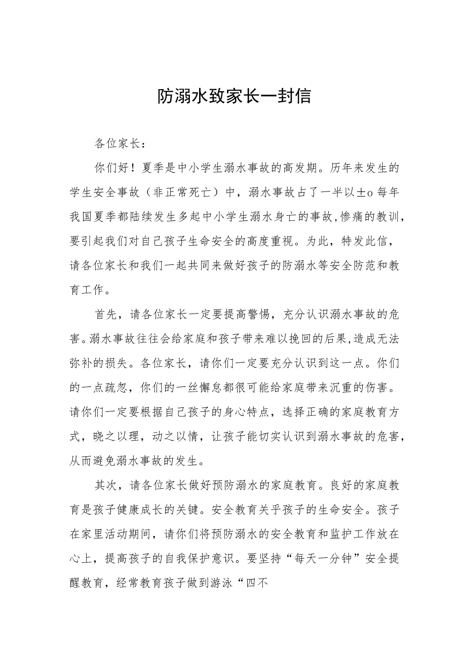 学生防溺水安全教育告家长书四篇.docx_第1页