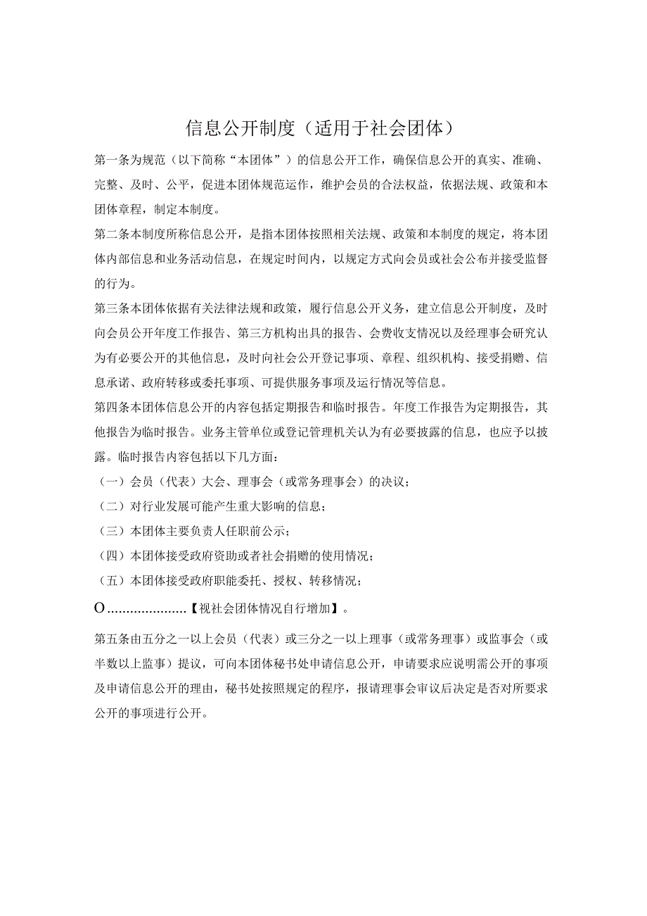 社会团体内部管理制度：信息公开制度.docx_第1页