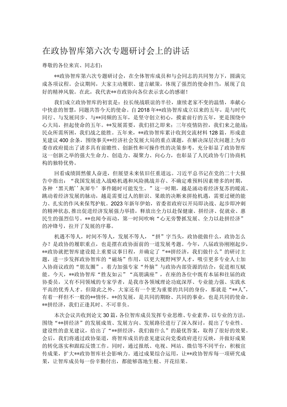 在政协智库第六次专题研讨会上的讲话.docx_第1页