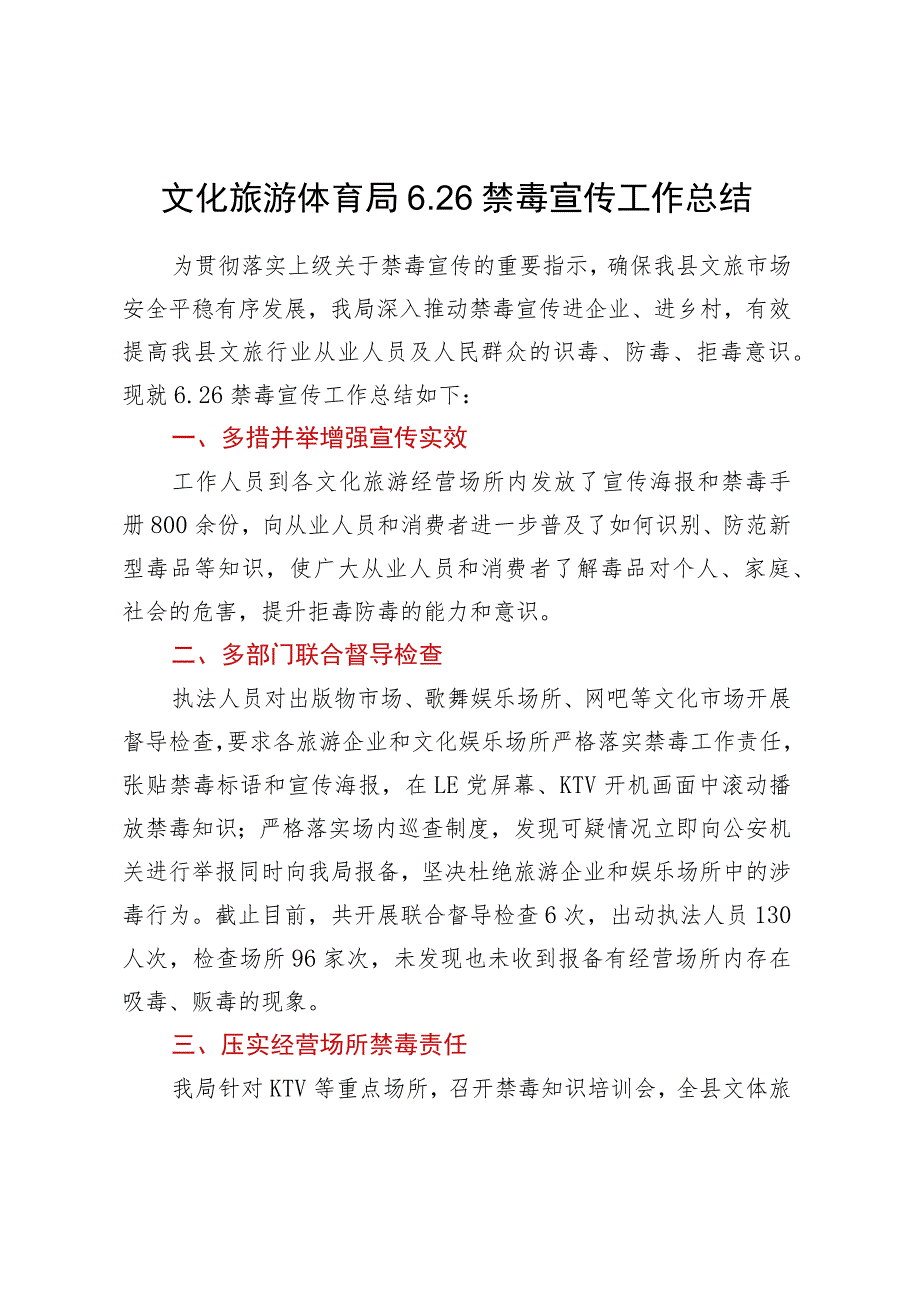 文化旅游体育局6.26禁毒宣传工作总结.docx_第1页