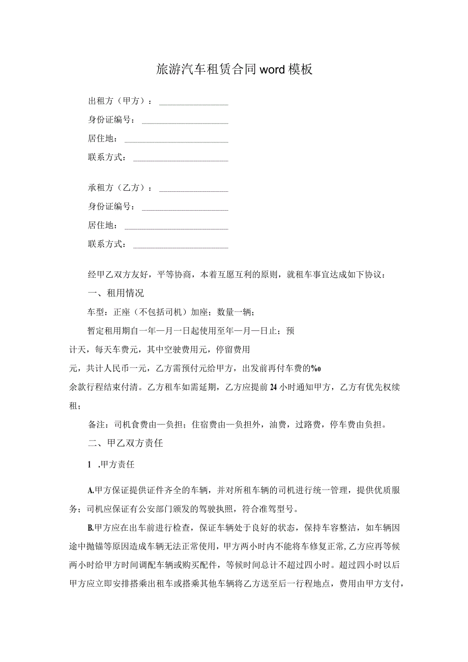 旅游汽车租赁合同word模板.docx_第1页